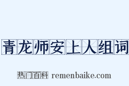 青龙师安上人组词是什么意思的图片